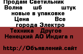 Продам Светильник Calad Волна 200 шб2/50 .50 штук новые в упаковке › Цена ­ 23 500 - Все города Электро-Техника » Другое   . Ненецкий АО,Индига п.